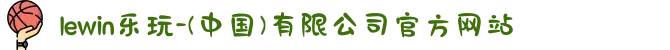 lewin乐玩-(中国)有限公司官方网站